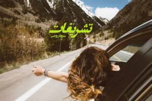 رمان تشریفات